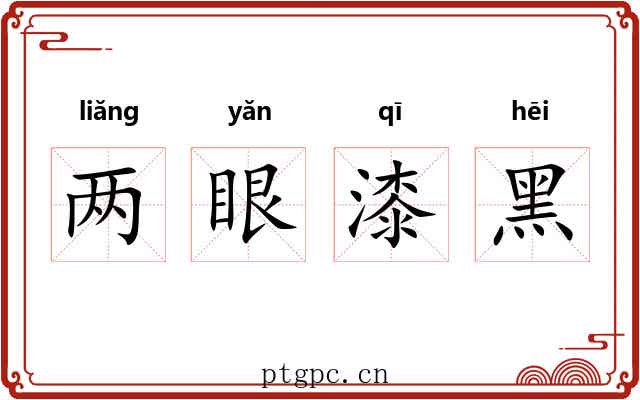 两眼漆黑 两眼漆黑