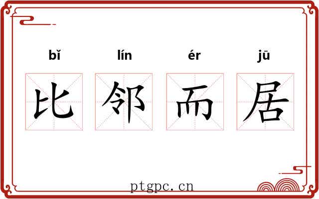 比邻而居 比邻而居