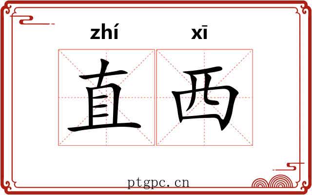 直西 直西