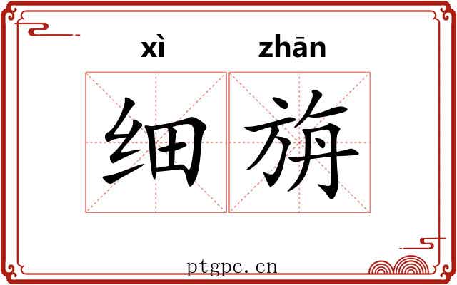 细旃