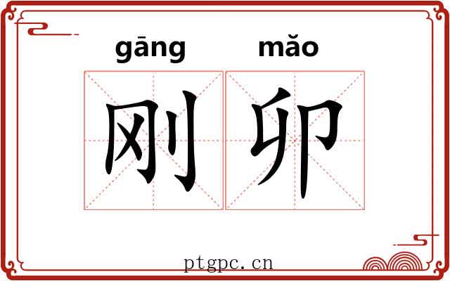 刚卯 刚卯