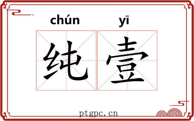 纯壹