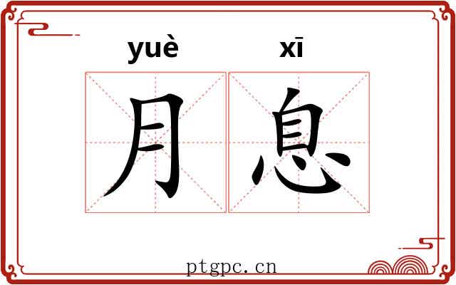 月息