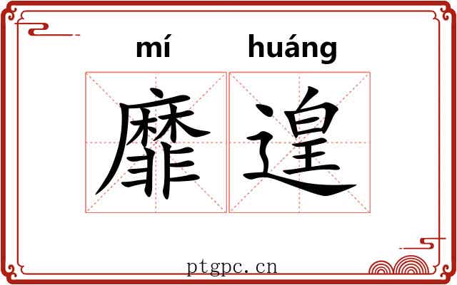 靡遑