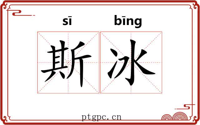 斯冰