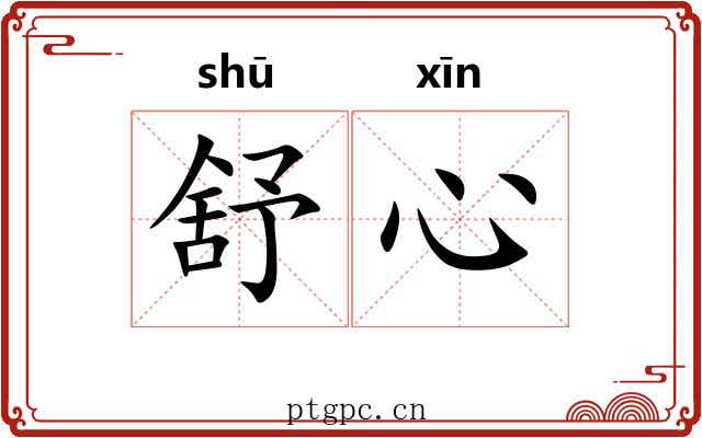 舒心