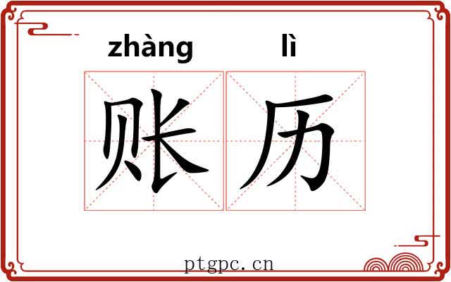 账历