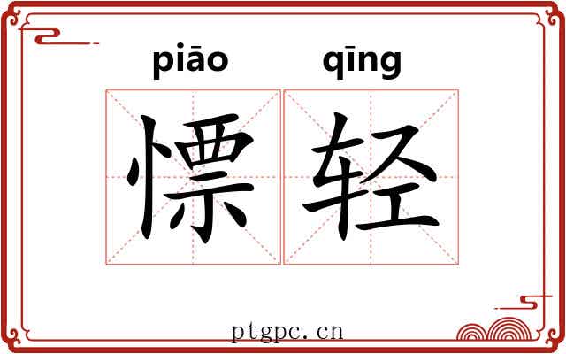 慓轻