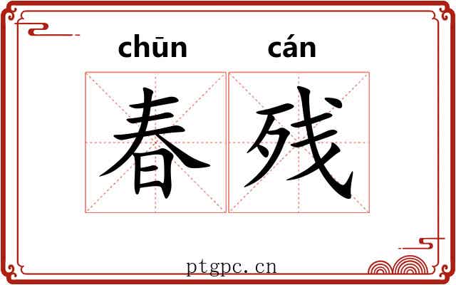 春残
