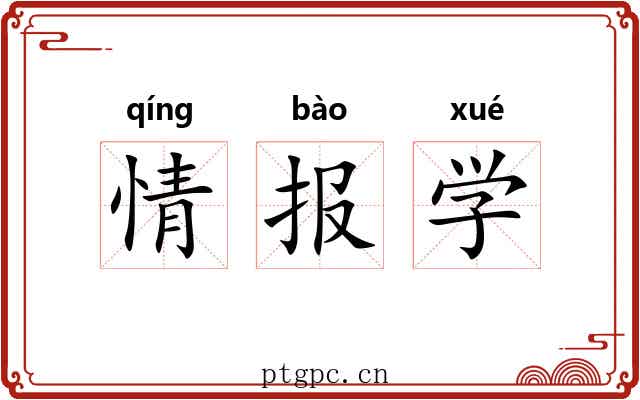 情报学