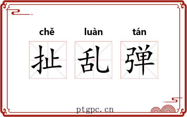 扯乱弹 扯乱弹