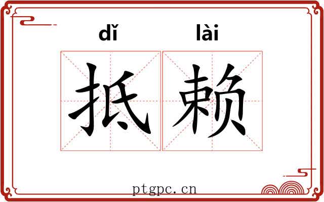 抵赖