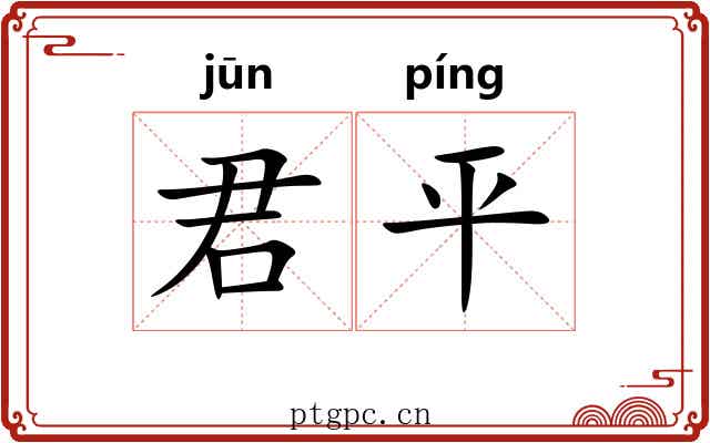 君平