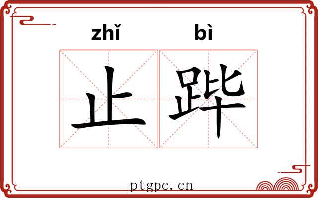 止跸