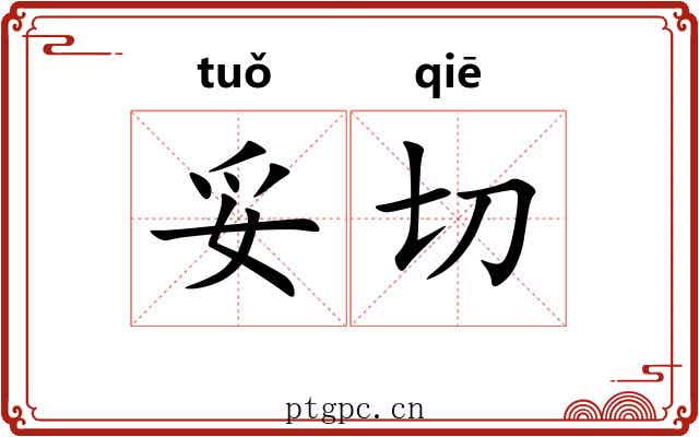 妥切 妥切