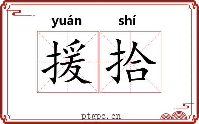 援拾