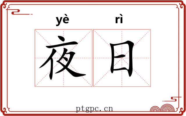 夜日
