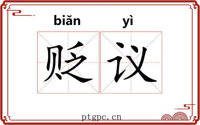 贬议