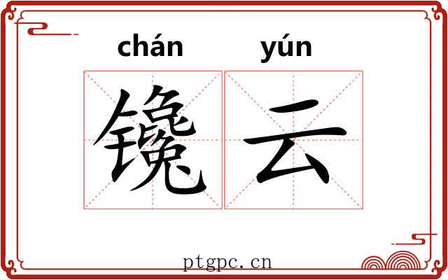 镵云