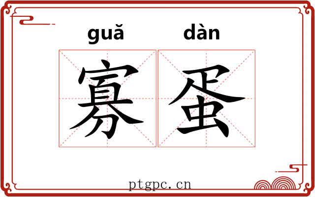 寡蛋
