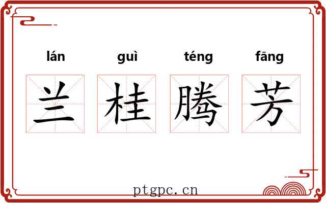 兰桂腾芳 兰桂腾芳