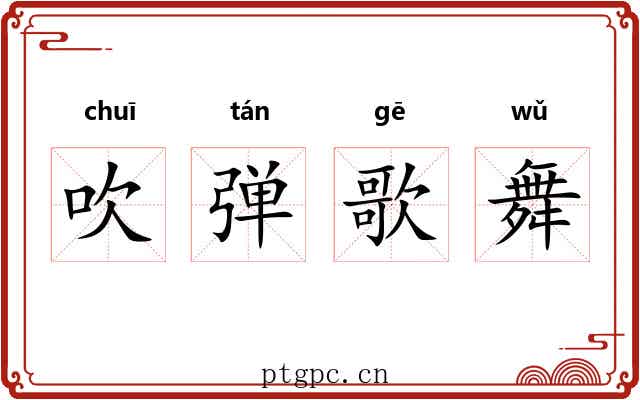 吹弹歌舞 吹弹歌舞