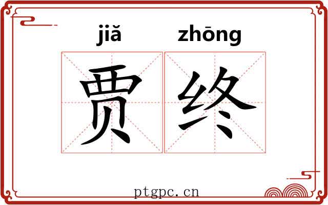 贾终
