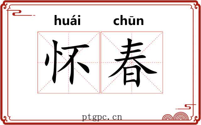 怀春 怀春