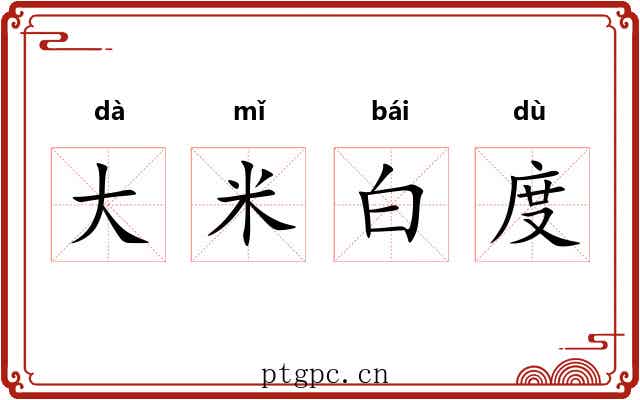 大米白度 大米白度