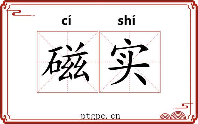 磁实