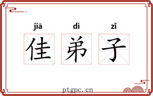 佳弟子