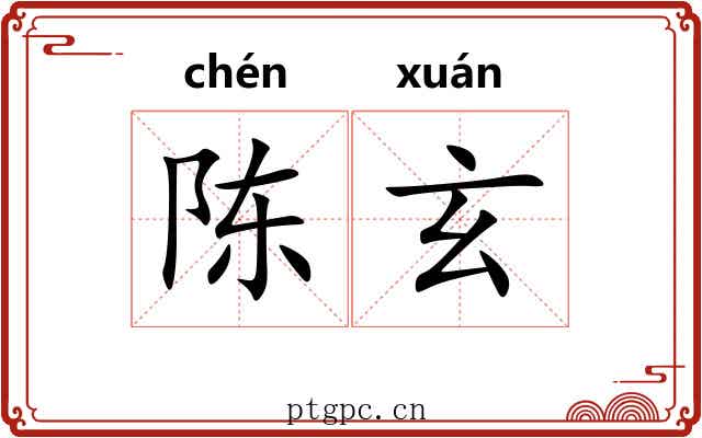 陈玄