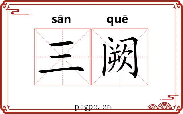 三阙