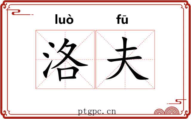 洛夫 洛夫