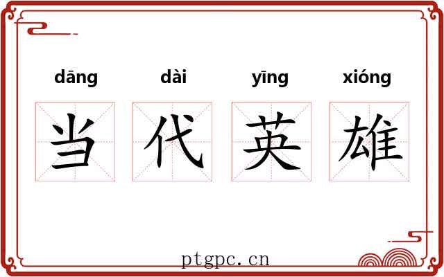 当代英雄