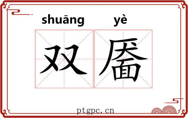 双靥