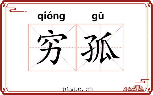 穷孤 穷孤