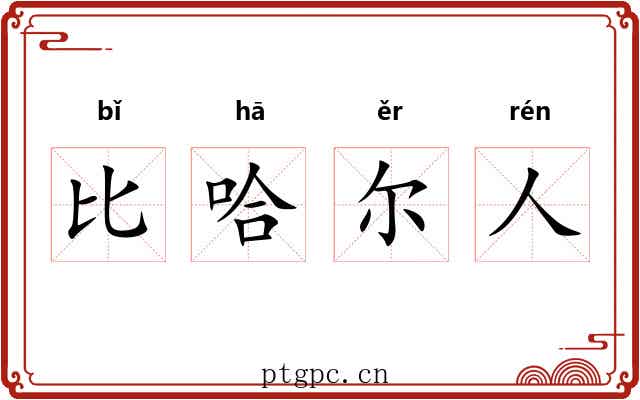 比哈尔人 比哈尔人