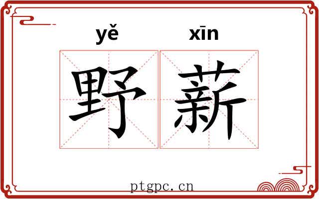 野薪 野薪