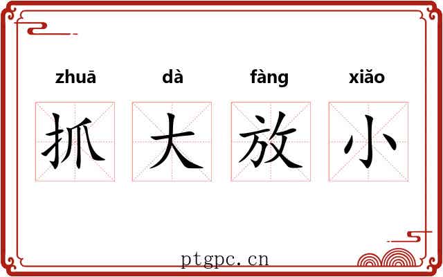 抓大放小 抓大放小
