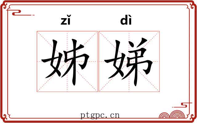 姊娣