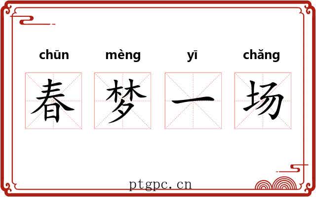 春梦一场 春梦一场