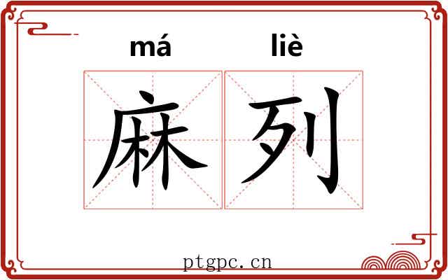 麻列 麻列