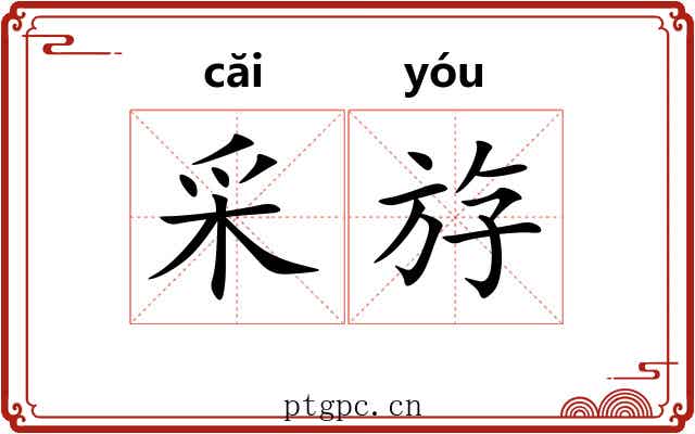采斿