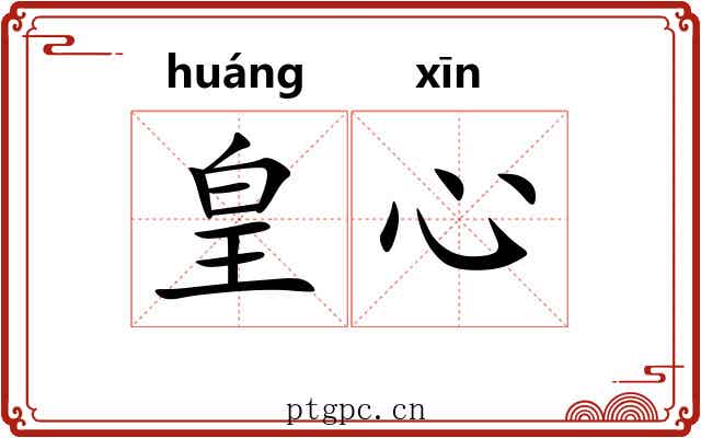 皇心