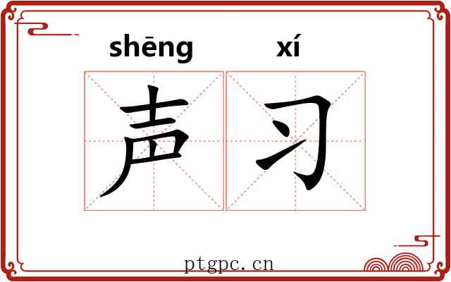 声习