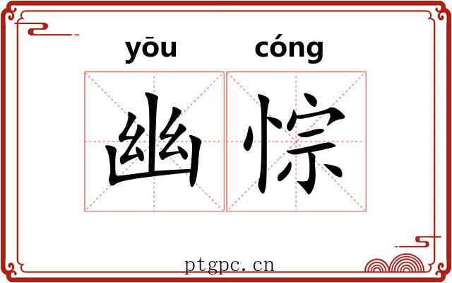 幽悰