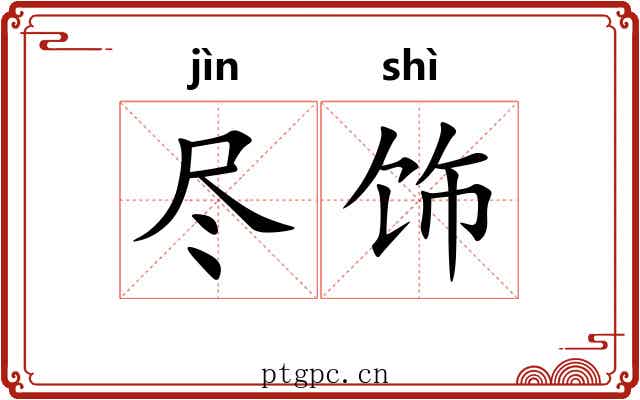 尽饰