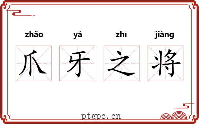 爪牙之将 爪牙之将