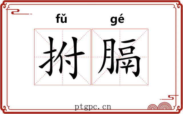 拊膈